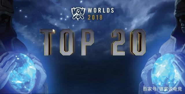 分析季后赛分区形势：TES战胜NIP即可获得复活甲